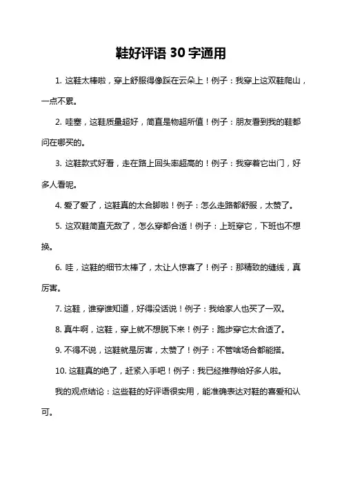 鞋好评语30字通用