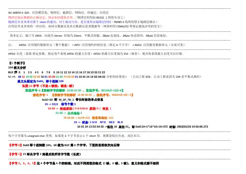 104规约报文详解(解剖麻雀_最快速掌握_强力推荐)