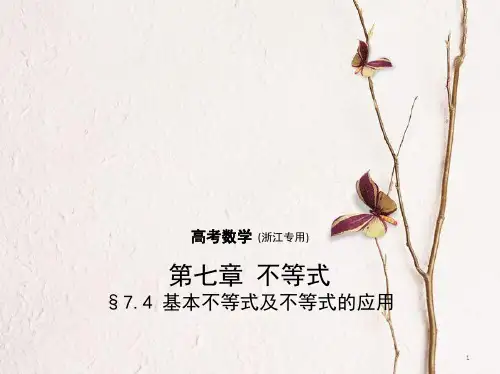 (浙江专用)高考数学一轮复习 第七章 不等式 7.4 基本不等式及不等式的应用课件.pptx