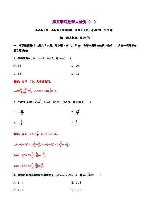 高中数学选择性必修二 第五章导数章末检测(一)(作业)(含答案)