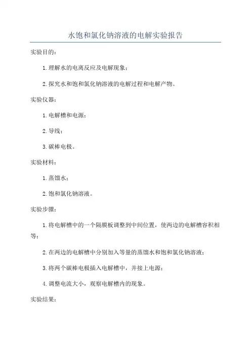 水饱和氯化钠溶液的电解实验报告