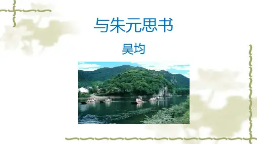 第12课 与朱元思书 课件(共43张PPT)