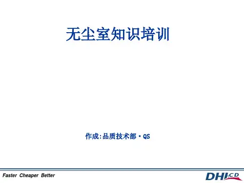 无尘室基础知识培训讲义