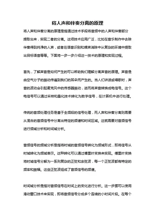 将人声和伴奏分离的原理