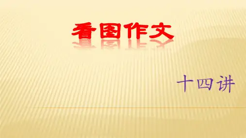 作文起步——看图作文