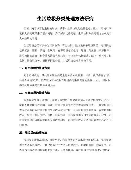 生活垃圾分类处理方法研究