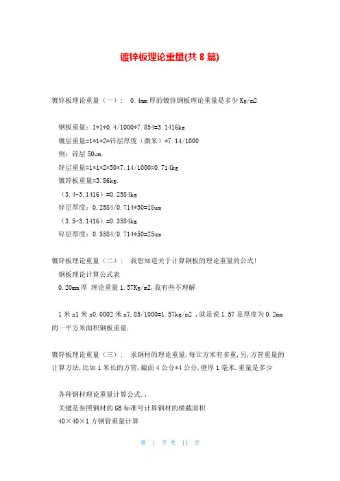 镀锌板理论重量(共8篇)