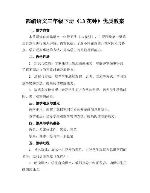 部编语文三年级下册《13花钟》优质教案