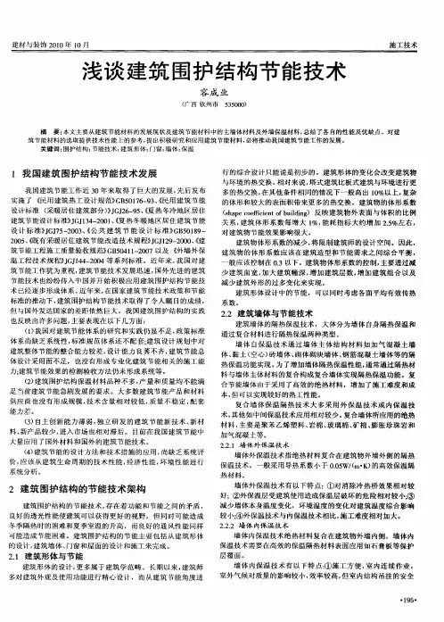 浅谈建筑围护结构节能技术