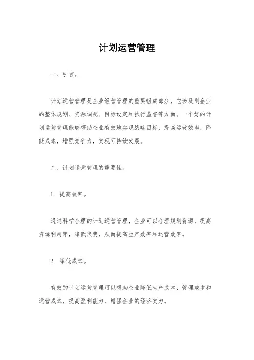 计划运营管理
