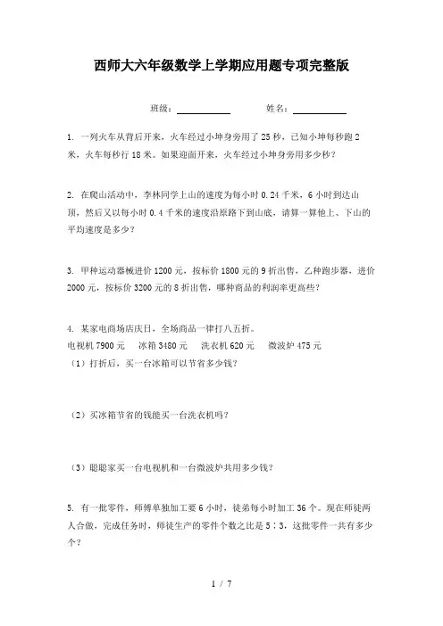 西师大六年级数学上学期应用题专项完整版