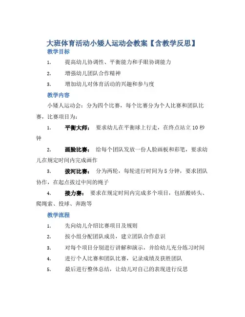 大班体育活动小矮人运动会教案【含教学反思】