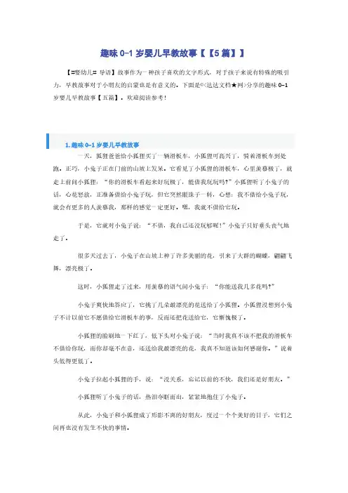 趣味0-1岁婴儿早教故事【【5篇】】