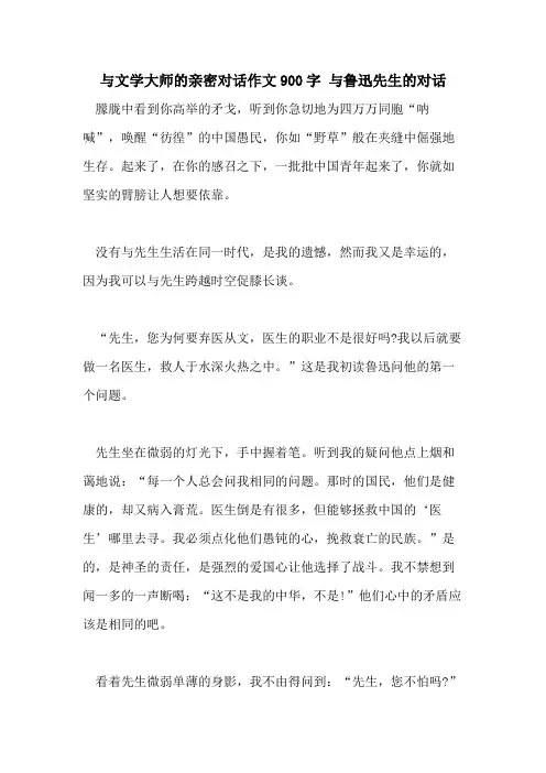 与文学大师的亲密对话作文900字 与鲁迅先生的对话