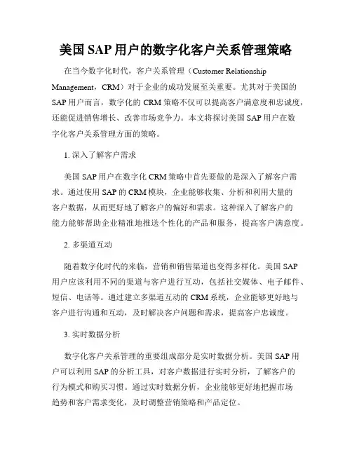 美国SAP用户的数字化客户关系管理策略