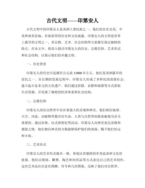 古代文明——印第安人