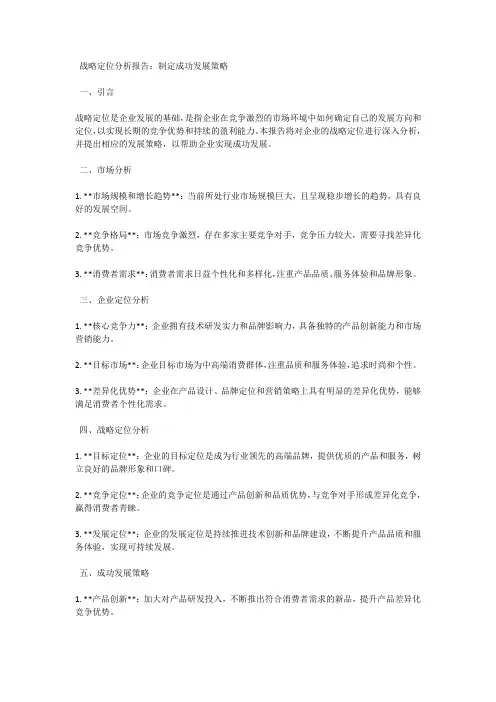 战略定位分析报告：制定成功发展策略