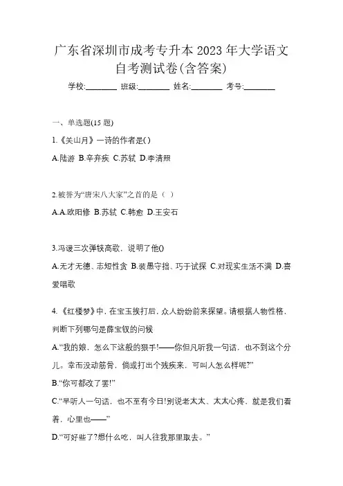 广东省深圳市成考专升本2023年大学语文自考测试卷(含答案)