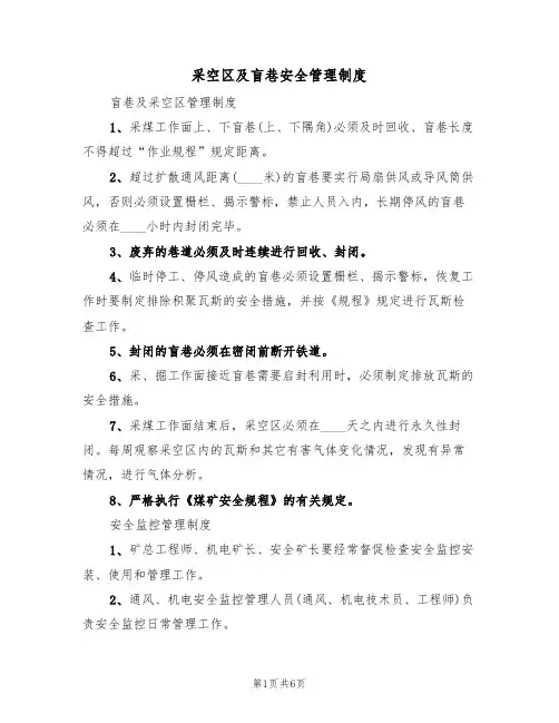 采空区及盲巷安全管理制度(3篇)