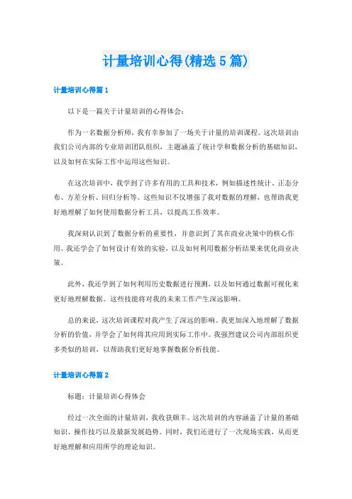 计量培训心得(精选5篇)