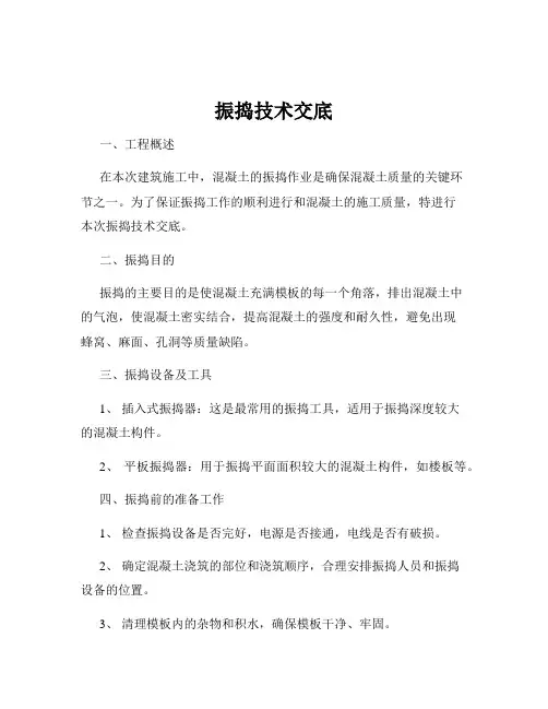 振捣技术交底
