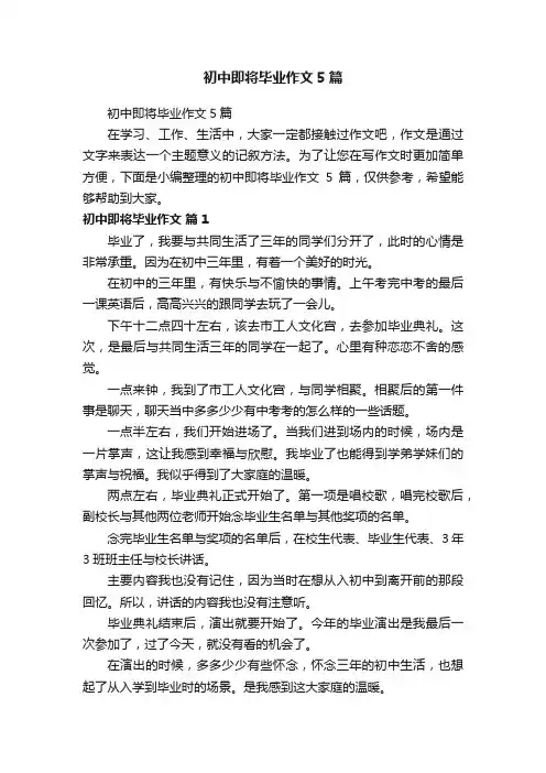 初中即将毕业作文5篇