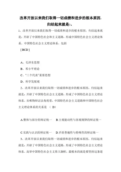 改革开放以来我们取得一切成绩和进步的根本原因.归结起来就是-、.doc