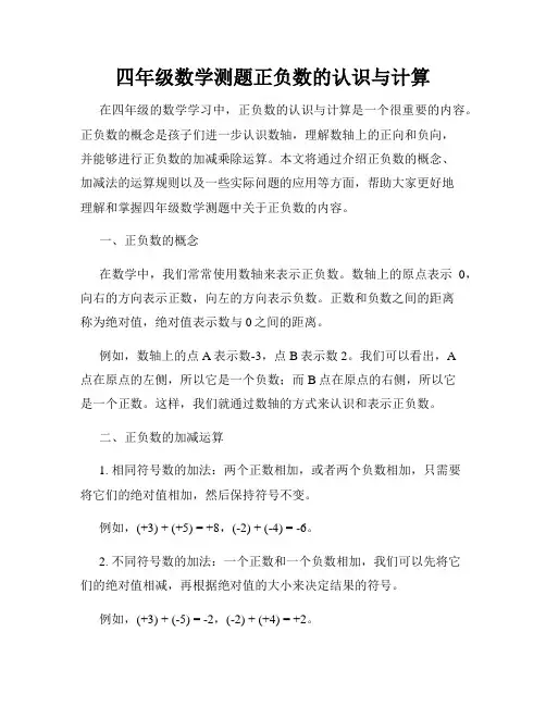 四年级数学测题正负数的认识与计算
