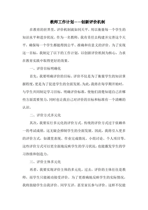 教师工作计划——创新评价机制