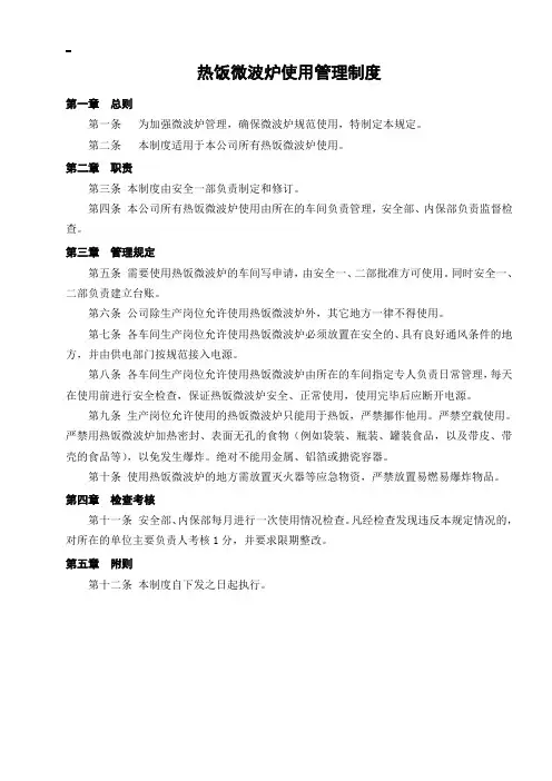 热饭微波炉使用管理制度