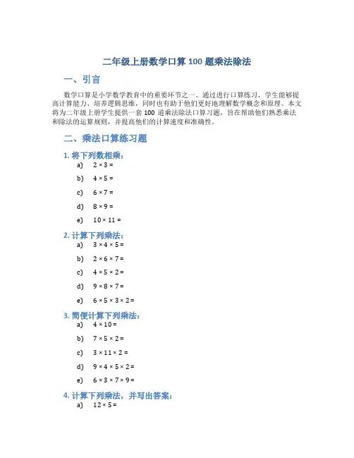 二年级上册数学口算100题乘法除法