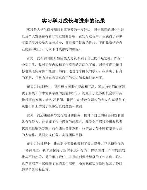 实习学习成长与进步的记录