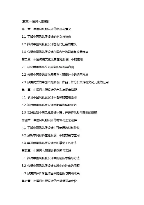 (教案)中国风礼服设计