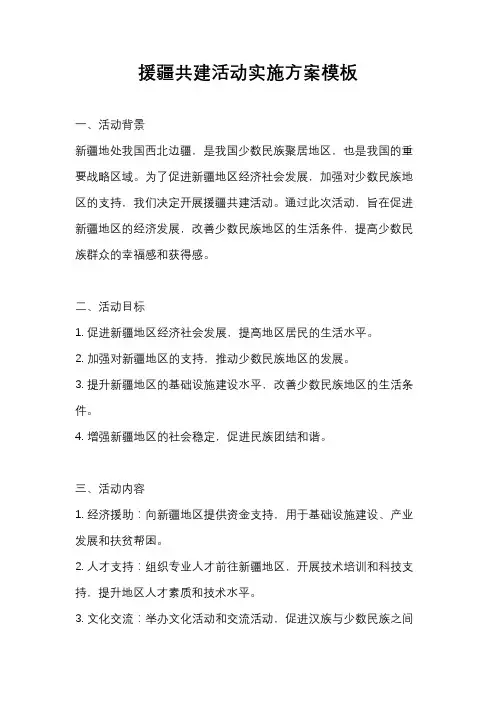 援疆共建活动实施方案模板