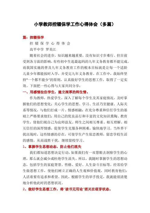 小学教师控辍保学工作心得体会(多篇)