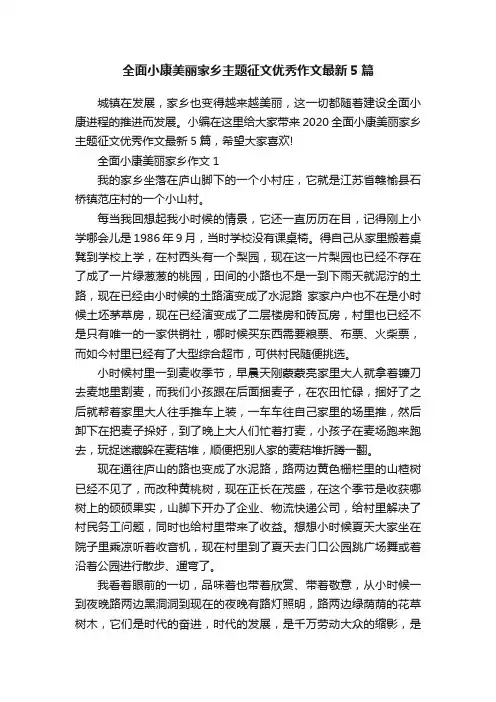 全面小康美丽家乡主题征文优秀作文最新5篇