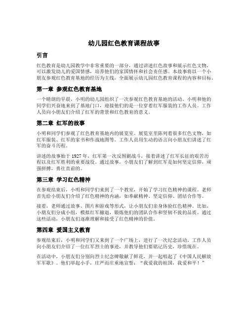 幼儿园红色教育课程故事