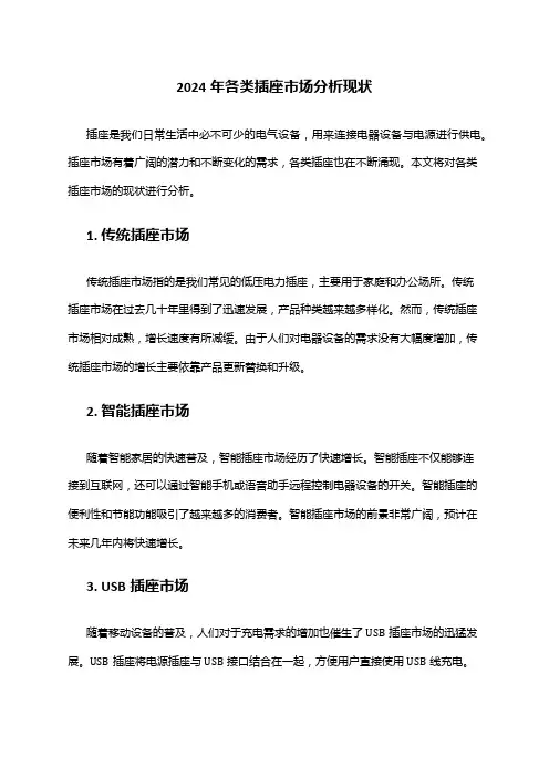 2024年各类插座市场分析现状