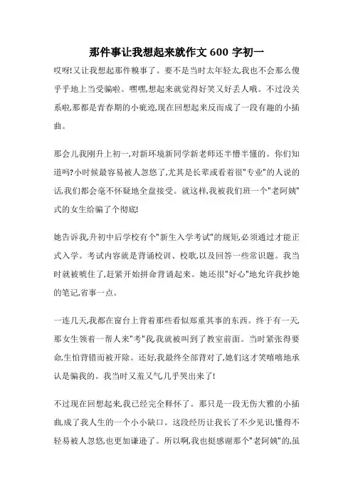 那件事让我想起来就作文600字初一