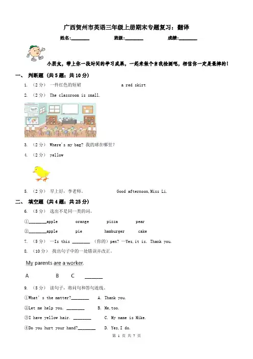 广西贺州市英语三年级上册期末专题复习：翻译