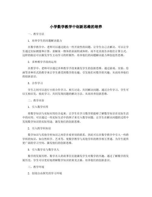 小学数学教学中创新思维的培养