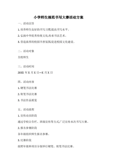 小学师生规范书写大赛活动方案