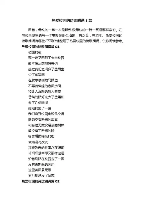 热爱校园的诗歌朗诵3篇