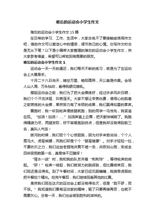 难忘的运动会小学生作文15篇