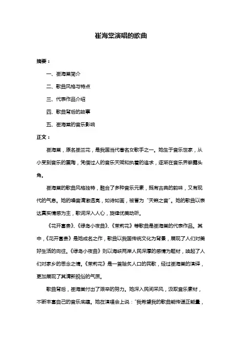 崔海棠演唱的歌曲