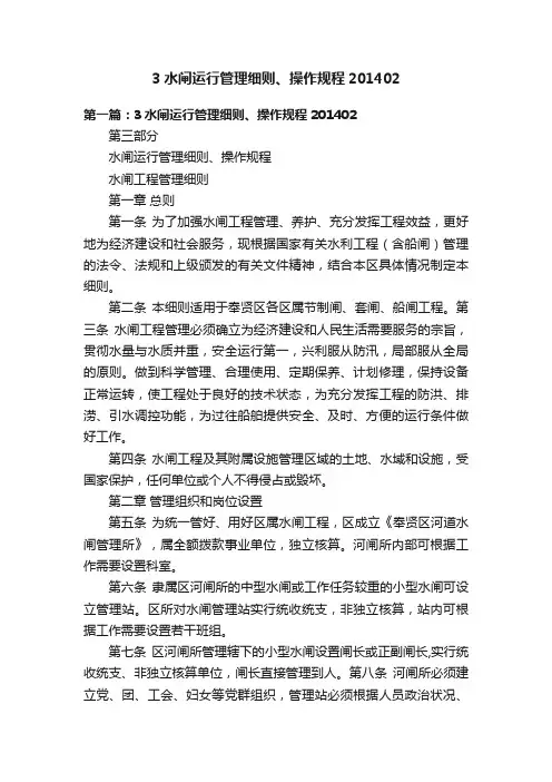 3水闸运行管理细则、操作规程201402