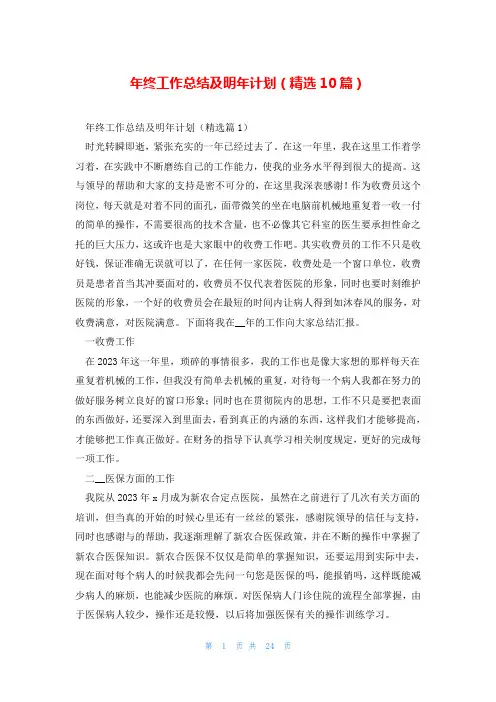 年终工作总结及明年计划(精选10篇)