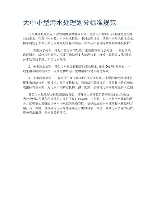 大中小型污水处理划分标准规范