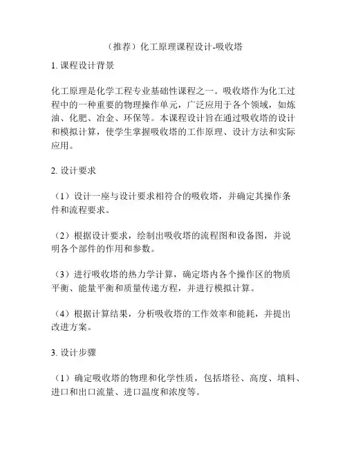 (推荐)化工原理课程设计-吸收塔
