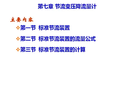 第7章 节流变压降流量计